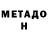 Метадон кристалл Lyonyai